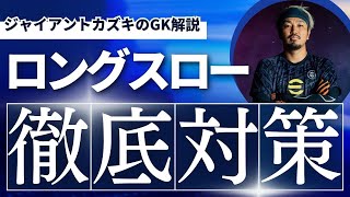 【ロングスロー徹底対策】ジャイアントカズキがGK視点でロングスローの対策を語る [upl. by Neerual]