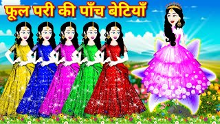 pari wala cartoon  फूल परी की पांच बेटियां  jadui kahani  hindi kahani  moral kahaniya  story [upl. by Dlonyar]