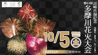 【花火LIVE】第83回川崎市制記念多摩川花火大会【市制100周年記念事業】ライブカメラ（神奈川県川崎市） 2024年10月5日土 [upl. by Gnoud]