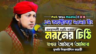 মরনের চিঠি যখন আসবে আমার  হৃদয়স্পর্শী মরমি গজল  Mufti Gias Uddin Taheri Taheri Gojol2024 [upl. by Schroeder407]