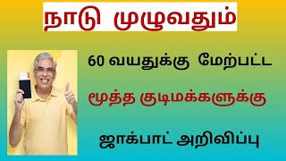 60 வயதுக்கு மேற்பட்டவர்களுக்கு ஜாக்பாட் அறிவிப்பு  senior citizen [upl. by Klara30]