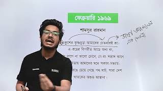 ফেব্রুয়ারি ১৯৬৯ বাংলা কবিতা  HSC Bangla Short Syllabus Course  Salat Mahboob Sampad [upl. by Anilrahc]