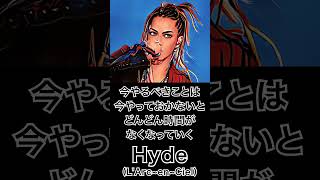 【ミュージシャンの一日一言】HydeLArcenCiel「今やるべきことは今やっておかないと」 shorts 格言 ラルク [upl. by Atinaw652]