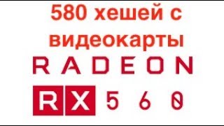 SRBMiner и 580 хешей с карты RX560 Вторая серия [upl. by Lindon]