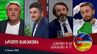 კომედი  გადაცემა 11 14 მაისი 2022 [upl. by Chanda]