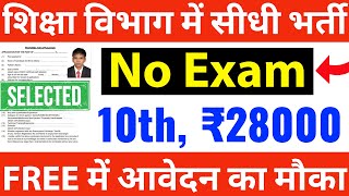 शिक्षा विभाग मे बिना परीक्षा भर्ती FREE में फॉर्म भरे  10th pass govt jobs 2024  Latest govt jobs [upl. by Delphinia43]