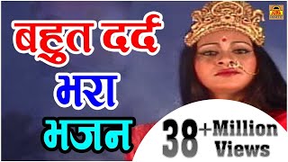 बहुत दर्द भरा भजन  Mano To Main Devi Maa Hoon  मानो तो में देवी माँ हूँ  Hindi Bhajan [upl. by Orutra]