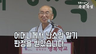 법륜스님의 즉문즉설 제 1570회 어머니께서 난소암 말기 판정을 받았습니다 [upl. by Ancilin227]