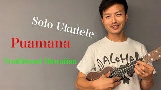 【ウクレレ演奏動画】Puamana  Traditional Hawaiian 【楽譜販売】 [upl. by Agnese]