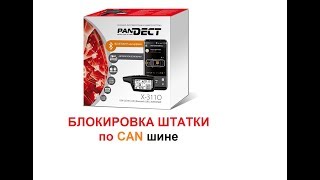 PANDORA Pandect X3110 блокировка Keylessgo по CAN [upl. by Lusar]