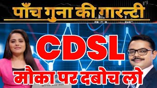 CDSL Share⚡ CDSL Share Latest News 💥 CDSL Share For Long Term🔥 CDSL Share Latest News Today 🥳 [upl. by Acenahs]