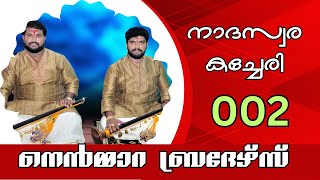 Nadaswaram Nemmara Brothers  Nadhaswaram Classical Instrumental Music Nenmmara Brothers  002 [upl. by Dnomzed431]