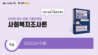 나눔의집 사회복지사1급 장별기출문제집 사회복지조사론  09장 표집표본추출  최근 5개년 모든 기출을 해설한 quot강의로 잡는 통합기출문제집quot [upl. by Nyrrek]