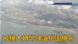 飛機大轉彎降落桃園國際機場 [upl. by Domph]