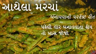 ઈન્સટન્ટ મરચાં નું અથાણું બનાવવાની પરફેક્ટ રીત રાઈતા મરચાં બનાવવાતા પહેલા આ રેસિપી ખાસ જોજો [upl. by Fanny]