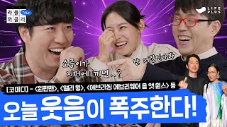 간짜장이 짜장보다 비싼 이유는  라플위클리 토크 시즌2 4화  코미디 궤도 안현모 이동진  LIFEPLUS TV [upl. by Ailemrac22]