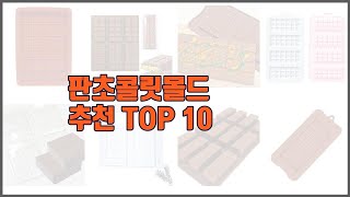 판초콜릿몰드 추천 스마트 구매의 시작 가격 품질 판매량 TOP 10 상품 [upl. by Meehyr]