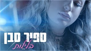 ספיר סבן  בלילות [upl. by Edin]