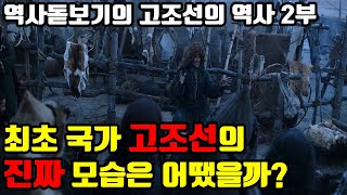 최초 국가 고조선의 진짜 모습은 어땠을까 기자조선과 위만조선 어디까지 사실일까 고조선의 역사 2부 [upl. by Arbma660]