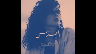 دينا الوديدي ومريم صالح ونانسي منير  العُرس  Dina El Wedidi  Maryam Saleh  Nancy Mounir [upl. by Starobin]