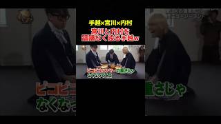 宮川と内村を仕留めに行く手越がおもしろすぎるw イッテq 手越祐也 宮川大輔 内村光良 お笑い おもしろ動画 shorts [upl. by Phalan]