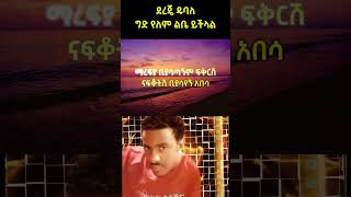 ግድ የለም ልቤ ይችላል ደረጄ ዱባለ [upl. by Novert773]