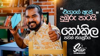 quotඑයාගේ ඇස් දුඹුරු පාටයිquot 🥰  Star Back to School with Kokila Pawan Jayasooriya [upl. by Bisset456]