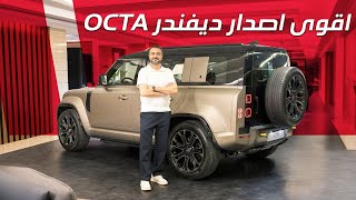 Land Rover Defender Octa أقوى لاندروفر ديفيندر [upl. by Cele]