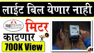 लाईट बिल नाही आता रीचार्ज करावे लागणार  Prepaid Light Meter Recharge  Electricity Bill payment [upl. by Suedama]