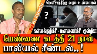 BREAKING  Kallakurichi intellectual disability girl molested for 21 days NO action taken by police [upl. by Assela]