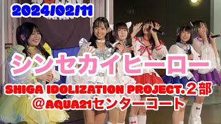 シンセカイヒーロー・SHIGA IDOLIZATION PROJECT２部＠AQUA21センターコート 20240211 【4K60p】 [upl. by Inafetse]