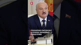 ⚡️Лукашенко рассказал о планах западных спецслужб лукашенко новости политика беларусь [upl. by Aicineohp]