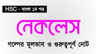 নেকলেস গল্পের মূলভাব ও গুরুত্বপূর্ণ নোট  বাংলা ১ম পত্র HSC [upl. by Onairot287]