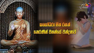 යශෝධරා මහ රහත් තෙරණින් වහන්සේ වන්දනාව Yasodara Maha Rahath Theranin Wahanse Wandanawa [upl. by Lenzi]