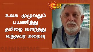 ரஷ்ய நாட்டை நேர்ந்த தமிழறிஞர் அலெக்சாண்டர் துபியான்சுகி மறைவு  Alexander Dubiansky  Sun News [upl. by Doro]