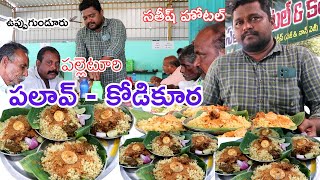 Ongole Famous Uppugunduru Chicken Palav  Pushka Palav  Chicken Curry  Uppugunduru  Food Book [upl. by Laurita585]