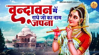 वृन्दावन में राधे जी का नाम जपना  vrindavan mein radhe ji ka naam japna  shree radhe krishna song [upl. by Baggs523]