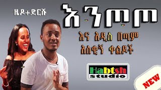 ዜዶድርሹ  እንጦጦ እና አዲስ በጣም አስቂኝ ቀልዶች  ZedoDrishu New Ethiopian comedy [upl. by Urial]