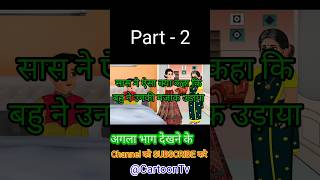 Part 2 सास और बहू की कहानी Shorts cartoon KahaniPinkfong cartoonnetwork Storytime31 [upl. by Hilde]