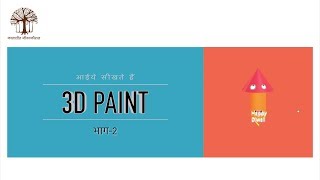 आईये सीखते हैं 3D Paint Windows 10  Part 24 [upl. by Drews]