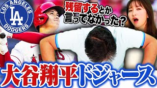 大谷翔平のドジャース入りについて [upl. by Carhart]