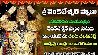 శనివారం ఉదయాన్నే ఈ పాట విన్నారంటే మీ దశ దిశ మారిపోతుంది ఈ రోజు నుండి రాజయోగమే [upl. by Rabi]