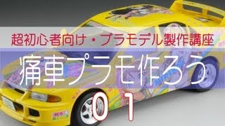 【超初心者向け】痛車プラモを作ろう その１準備編 【プラモデル塗装・製作講座 [upl. by Trumaine163]