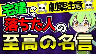 宅建に落ちた人から学べ！落ちた人の至高の名言11選【宅建2024】 [upl. by Akcire]