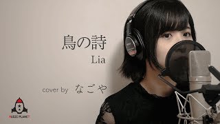 鳥の詩  Lia【ゲーム AIR 主題歌】 [upl. by Broida]