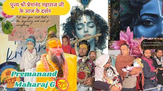 आज़ सुबह पूज्य श्री प्रेमानंद महाराज जी के दर्शन  Premanandjimaharajkijai premanandjimaharaj [upl. by Venezia275]