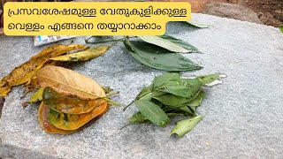 പ്രസവശേഷമുള്ള വേതുകുളിക്കുള്ള വെള്ളം എങ്ങനെ തയ്യാറാക്കാം  Vethu Kuli after Delivery [upl. by Ful571]