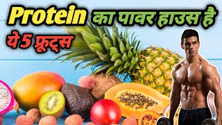 प्रोटीन का ताकतवर डोज हैं ये 5 सस्ती चीजें  Protein Ka Takatwar Doj 5 Fruit [upl. by Royden]