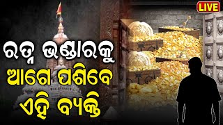 Live ଖୋଲିବ ରତ୍ନଭଣ୍ଡାର ଆଗେ ପଶିବେ ଏହି ବ୍ୟକ୍ତି Puri Srimandir Ratna Bhandar SOP  Jagannath Temple [upl. by Lusar]