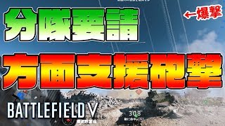 BFV新分隊要請追加‼方面支援砲撃エグすぎワロタwww [upl. by Noryt]